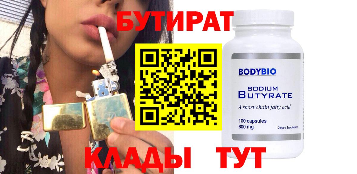 БУТИРАТ  БУТИРАТ BDO  Вход с VPN  Бердск 